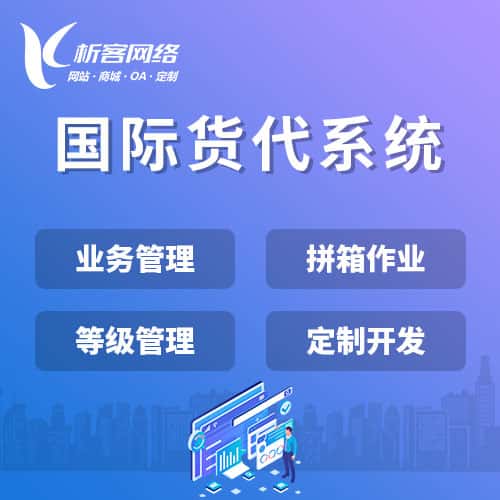 梧州国际货代系统