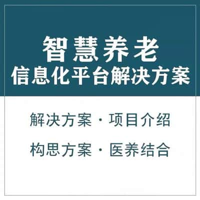 梧州智慧养老顾问系统