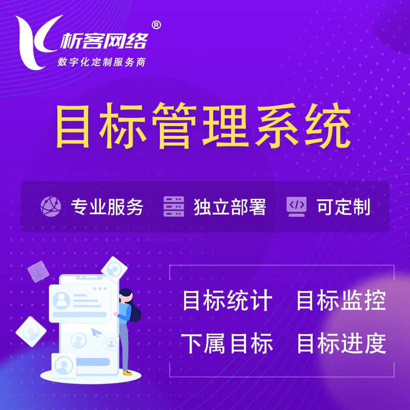 梧州目标管理系统 | OKR目标统计监控