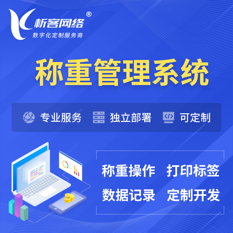 梧州称重管理系统 | 箱单码单打印