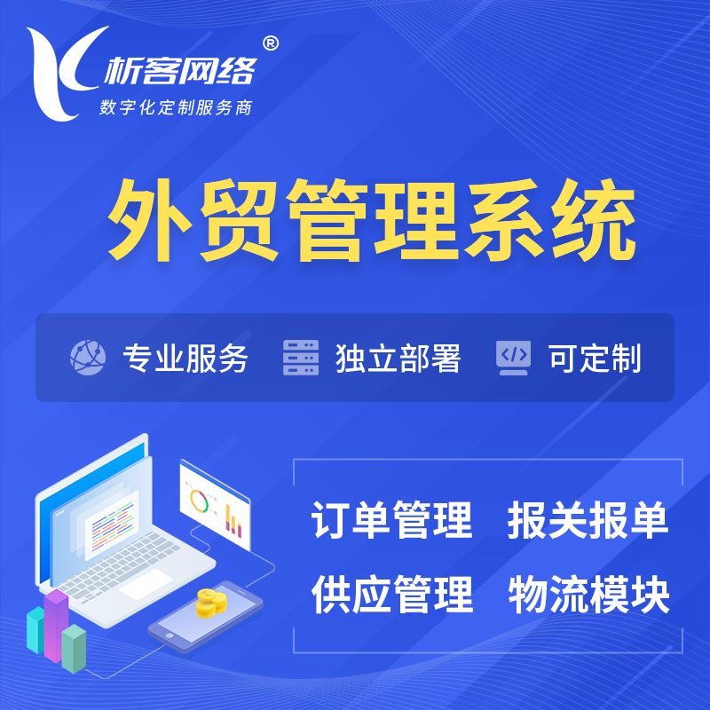 梧州外贸管理系统 | 外企贸易管理系统软件