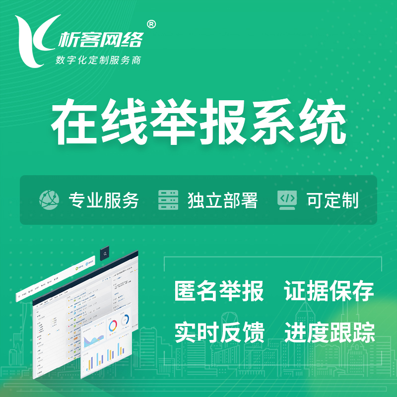 梧州在线举报系统 | 信访举报系统