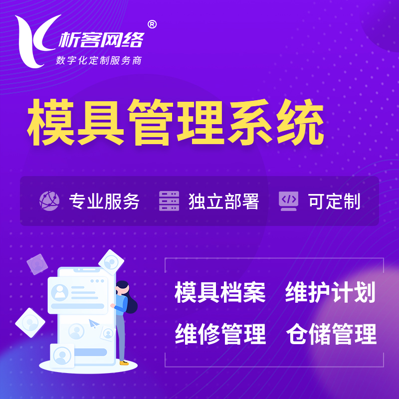 梧州模具管理系统