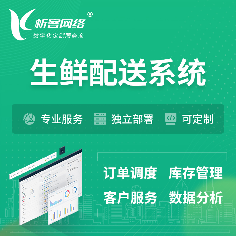 梧州生鲜配送系统 | 生鲜商城小程序APP