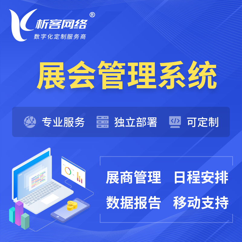 梧州展会管理系统 | 小程序APP