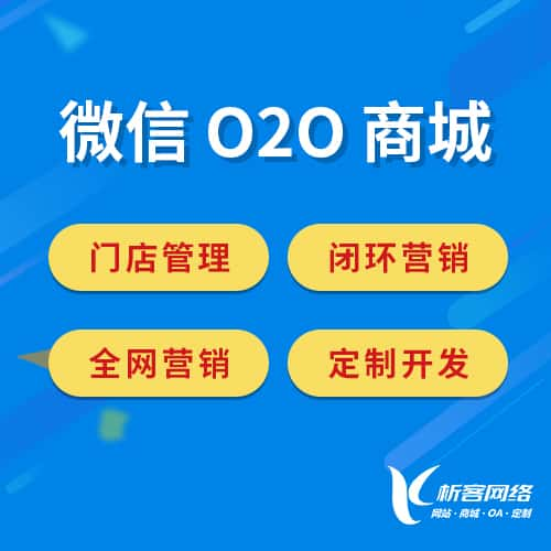 梧州微信O2O商城