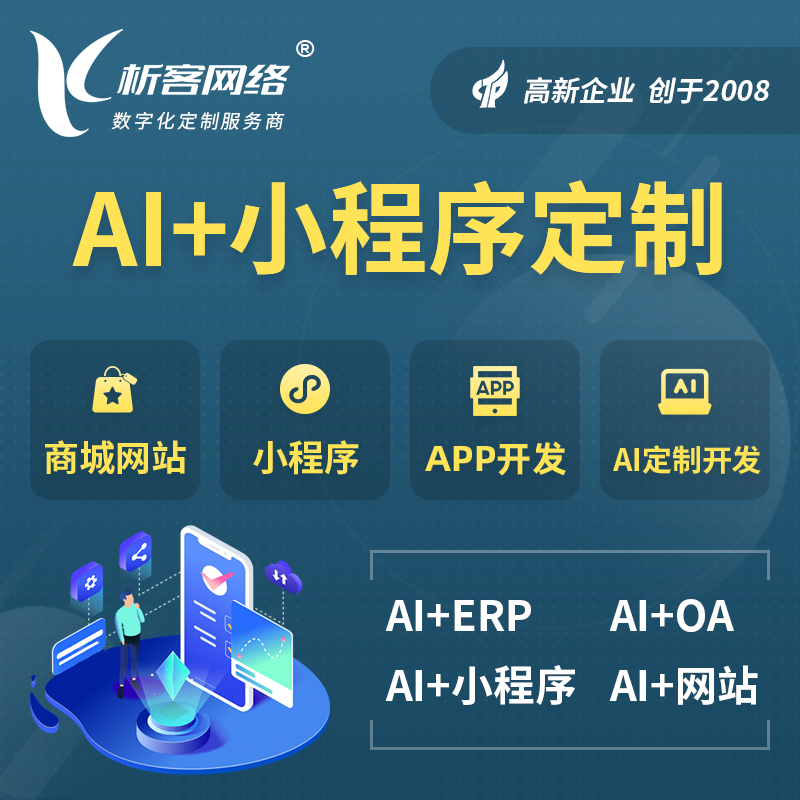 梧州AI小程序定制