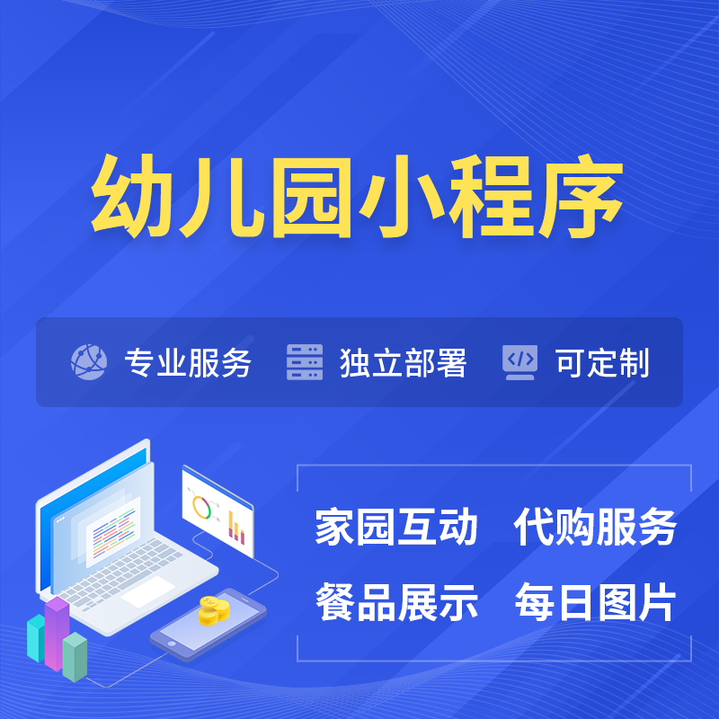 梧州幼儿园小程序制作