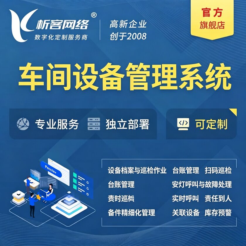 梧州车间设备管理系统