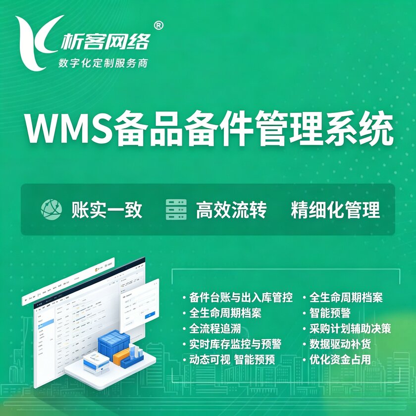 梧州WMS备品备件管理系统