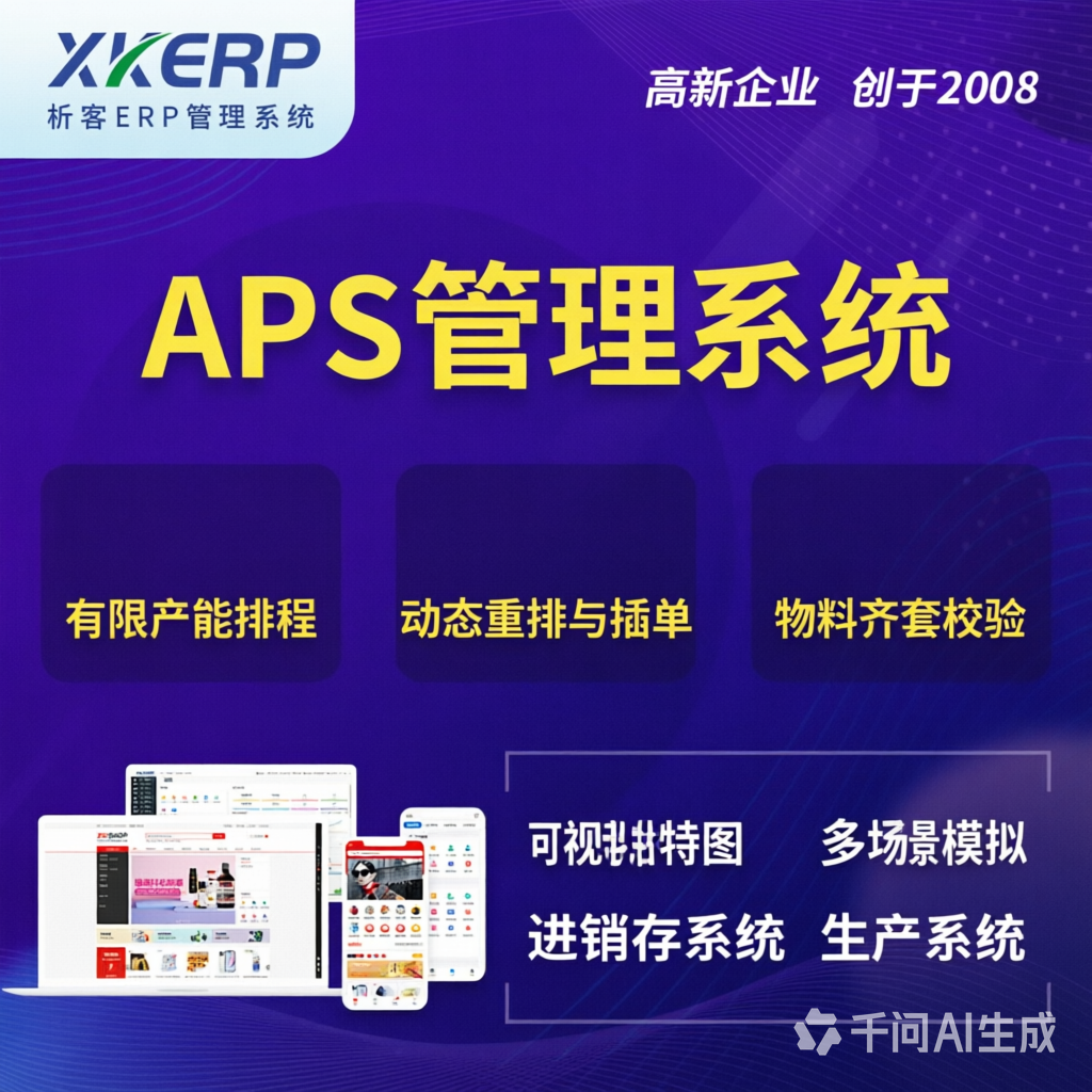 梧州APS管理系统